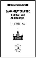 Законодательство императора Александра I: 1812-1825 годы