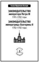 Законодательство императора Павла III: 1761-1762 годы. Законодательство императрицы Екатерины II: 1762-1782 годы