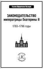 Законодательство императрицы Екатерины II: 1783-1796 годы