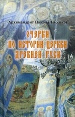 Очерки по истории Церкви Древней Руси. Книга 1