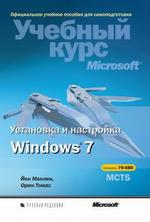 Установка и настройка Windows 7. Учебный курс Microsoft + CD