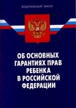 Федеральный закон " Об основных гарантиях прав ребенка в Российской Федерации" . По состоянию на 1 мая 2008 года