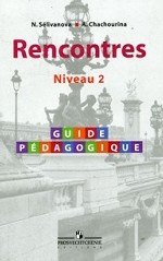 Французский как второй иностранный язык. 2-3 год обучения. Книга для учителя