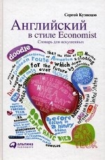 Английский в стиле Economist: Словарь для искушенных