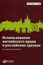 Использование английского права в российских сделках (на русском и английском языках)