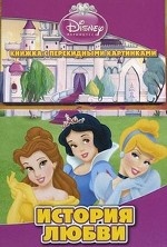 Принцессы Disney. История любви. Книжка с перекидными картинками