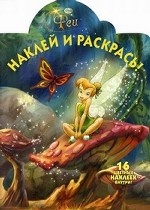 Наклей и раскрась! Феи. 16 цветных наклеек внутри!