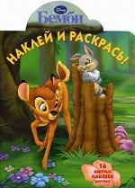 Наклей и раскрась! Бемби. 16 цветных наклеек внутри!