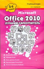 Microsoft Office 2010. Лучший самоучитель