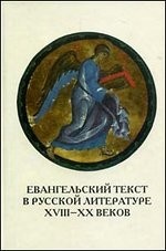 Евангельский текст в русской литературе XVIII-XX веков