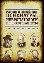 Русские и российские психиатры, невропатологи и психотерапевты