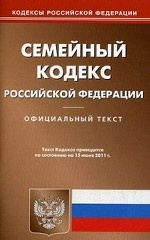 Семейный кодекс Российской Федерации. По состоянию на 15. 06. 2011