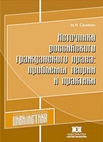 Источники российского гражданского права: проблемы теории и практики