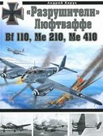"Разрушители" Люфтваффе Bf 110, Me 210, МЕ 410