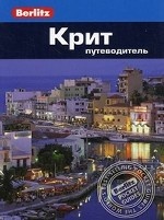 Крит: Путеводитель/Berlitz