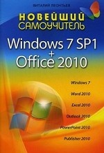 Новейший самоучитель Windows 7 SP1 + Office 2010
