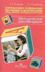 Коррекционно-развививающее обучение и воспитание дошкольников (VIII вид). Методические рекомендации