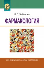 Фармакология. 3-е изд., испр