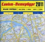 Карта. Санкт-Петербург 2011. План города (весь город 1: 80000, центр 1: 20000)
