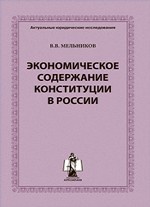 Экономическое содержание Конституции России
