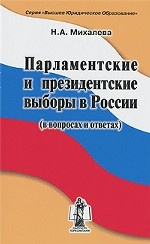 Парламентские и президентские выборы в России. В вопросах и ответах