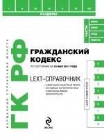 LEXT-справочник. Гражданский кодекс Российской Федерации по состоянию на 10 мая 2011 года
