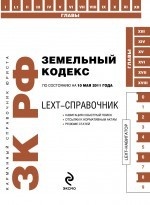 LEXT-справочник. Земельный кодекс Российской Федерации. По состоянию на 10 мая 2011 года