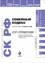 LEXT-справочник. Семейный кодекс Российской Федерации. По состоянию на 10 мая 2011 года
