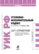 LEXT-справочник. Уголовно-исполнительный кодекс Российской Федерации по состоянию на 10 мая 2011 года