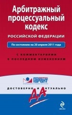 Арбитражный процессуальный кодекс Российской Федерации. По состоянию на 20 апреля 2011 года