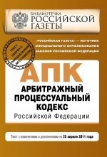 Арбитражный процессуальный кодекс Российской Федерации. Текст с изменениями и дополнениями на 25 апреля 2011 года