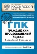 Гражданский процессуальный кодекс Российской Федерации. Текст с изменениями и дополнениями на 10 мая 2011 года