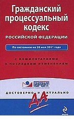 Гражданский процессуальный кодекс Российской Федерации. По состоянию на 20 мая 2011 года. С комментариями к последним изменениям
