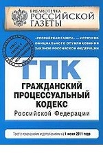 Гражданский процессуальный кодекс Российской Федерации. Текст с изменениями и дополнениями на 1 июня 2011 года