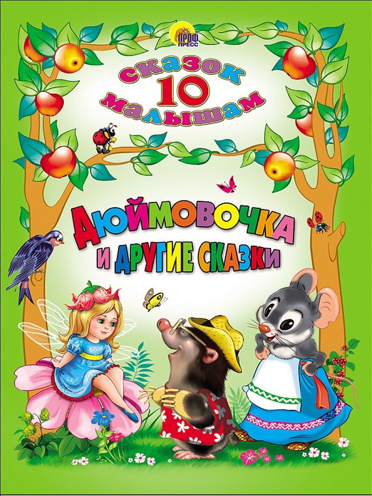 10 СКАЗОК. ДЮЙМОВОЧКА И ДРУГИЕ СКАЗКИ