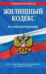 Жилищный кодекс Российской Федерации. Текст с изменениями и дополнениями на 1 июня 2011 года