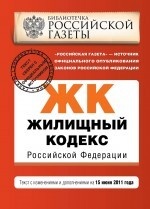 Жилищный кодекс Российской Федерации. Текст с изменениями и дополнениями на 15 июня 2011 года