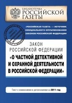 Закон Российской Федерации " О частной детективной и охранной деятельности в Российской Федерации" . Текст с изменениями и дополнениями на 2011 год