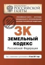 Земельный кодекс Российской Федерации. Текст с изменениями и дополнениями на 10 мая 2011 года