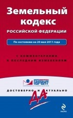 Земельный кодекс Российской Федерации. По состоянию на 20 мая 2011 года. С комментариями к последним изменениям