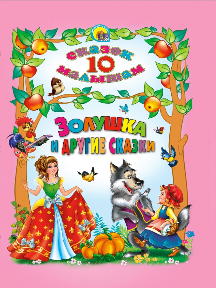 10 СКАЗОК. ЗОЛУШКА И ДРУГИЕ СКАЗКИ