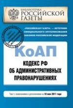 Кодекс Российской Федерации об административных правонарушениях. Текст с изменениями и дополнениями на 10 мая 2011 года