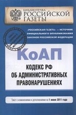 Кодекс Российской Федерации об административных правонарушениях. Текст с изменениями и дополнениями на 1 июня 2011 года