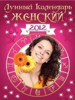 Лунный календарь женский 2012