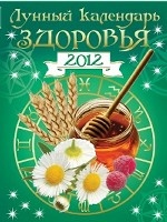 Лунный календарь здоровья 2012
