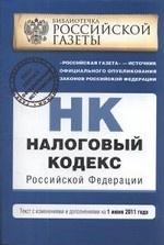 Налоговый кодекс Российской Федерации. Части первая и вторая. Текст с изменениями и дополнениями на 1 июня 2011 года