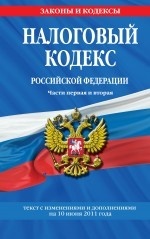 Налоговый кодекс Российской Федерации. Части первая и вторая. Текст с изменениями и дополнениями на 10 июня 2011 года