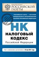 Налоговый кодекс Российской Федерации. Части первая и вторая. Текст с изменениями и дополнениями на 10 мая 2011 года