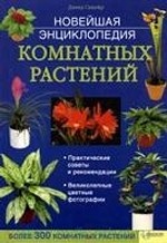 Новейшая энциклопедия комнатных растений (мал)