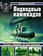 Подводные камикадзе. Боевые "пиявки" Второй Мировой